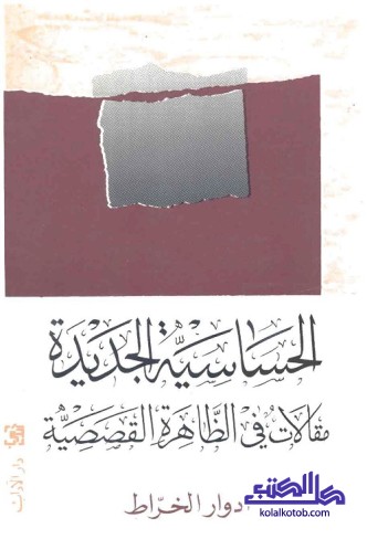الحساسية الجديدة ؛ مقالات في الظاهرة القصصية